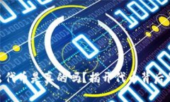: 小狐钱包出代币是真的吗