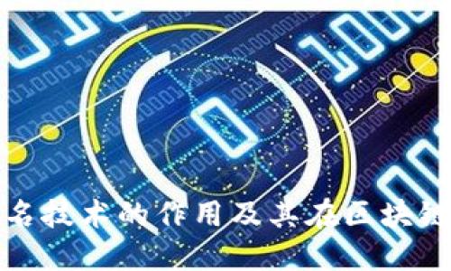 : 多重签名技术的作用及其在区块链中的应用