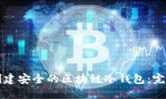 如何创建安全的区块链冷