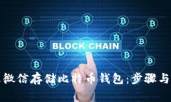 如何通过微信存储比特币