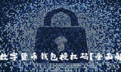 如何安全管理数字货币钱