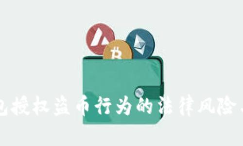 虚拟币钱包授权盗币行为的法律风险与责任分析