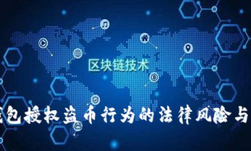 虚拟币钱包授权盗币行为的法律风险与责任分析