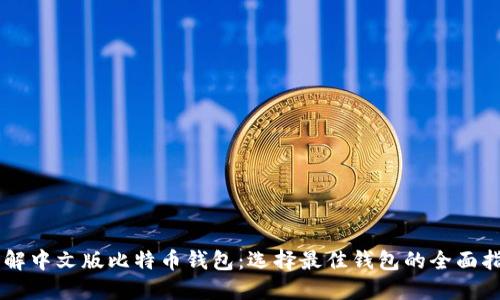 了解中文版比特币钱包：选择最佳钱包的全面指南
