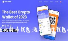 了解中文版比特币钱包：