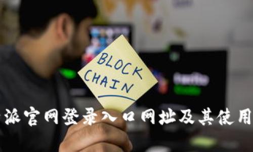 比特派官网登录入口网址及其使用指南