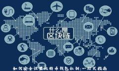 如何安全设置比特币钱包
