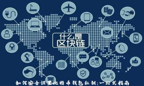 
如何安全设置比特币钱包私钥：一站式指南