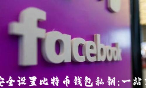 
如何安全设置比特币钱包私钥：一站式指南