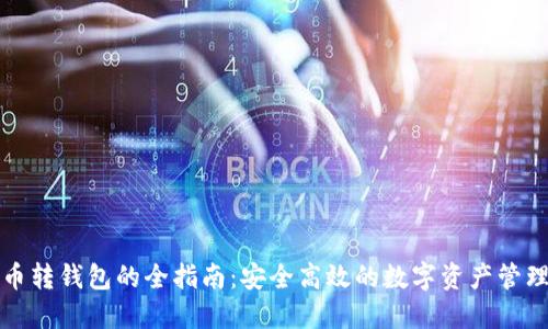 比特币转钱包的全指南：安全高效的数字资产管理策略