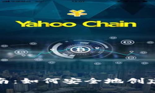 加密货币钱包注册指南：如何安全地创建和管理你的数字资产