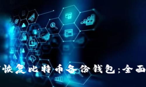 如何恢复比特币备份钱包：全面指南