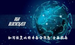 如何恢复比特币备份钱包