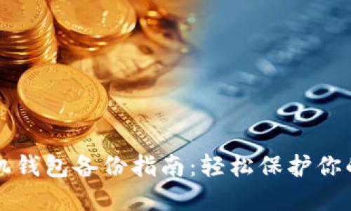 比特币手机钱包备份指南：轻松保护你的数字资产