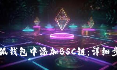 如何在小狐钱包中添加BSC链：详细步骤与指南