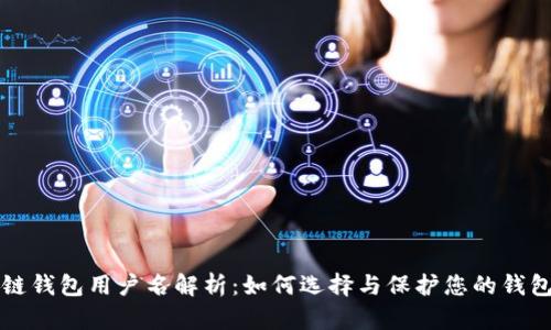 区块链钱包用户名解析：如何选择与保护您的钱包身份