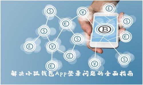 解决小狐钱包App登录问题的全面指南