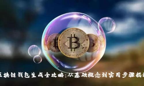 区块链钱包生成全攻略：从基础概念到实用步骤揭秘