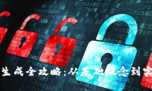 区块链钱包生成全攻略：从基础概念到实用步骤揭秘