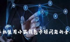 解决手机使用小狐钱包卡