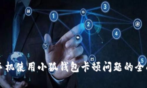 解决手机使用小狐钱包卡顿问题的全面指南