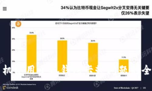 解决手机使用小狐钱包卡顿问题的全面指南
