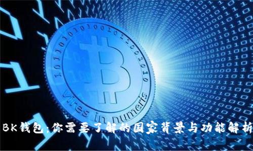 BK钱包：你需要了解的国家背景与功能解析