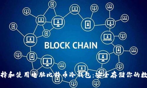 如何选择和使用电脑比特币冷钱包：安全存储你的数字资产