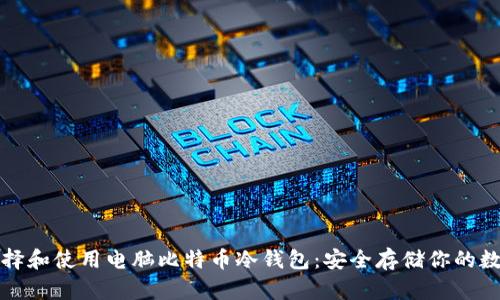 如何选择和使用电脑比特币冷钱包：安全存储你的数字资产