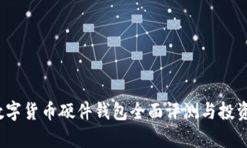 2023年数字货币硬件钱包全面评测与投资策略分析