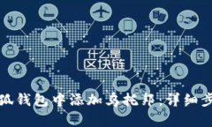如何在小狐钱包中添加乌