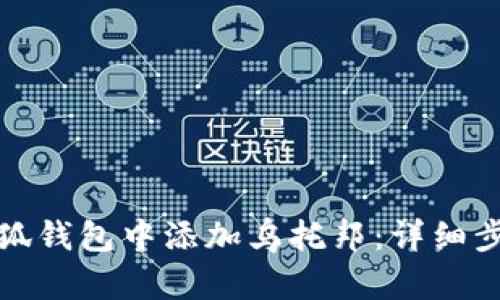如何在小狐钱包中添加乌托邦：详细步骤与技巧