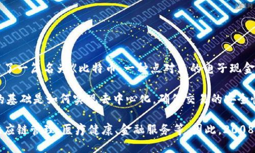 区块链的概念最早是在2008年由一个化名为中本聪（Satoshi Nakamoto）的人提出的。当时，中本聪发布了一篇名为《比特币：一种点对点的电子现金系统》的白皮书，详细描述了比特币的工作原理，并介绍了一种新的去中心化的账本技术，这就是区块链。 

在这篇白皮书中，中本聪提出了一种基于密码学的区块链技术，用于记录所有比特币交易的过程。这一切的基础是如何实现去中心化，确保交易的安全性和不可篡改性。

之后，随着比特币的崛起，区块链技术逐渐被广泛关注，并被应用于多个领域，除了数字货币外，还涉及到供应链管理、医疗健康、金融服务等。因此，2008年可以被视为区块链概念的开端年。
