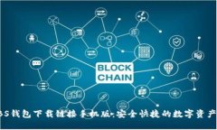 : 最新ABS钱包下载链接手机