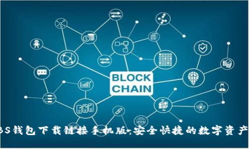 : 最新ABS钱包下载链接手机版：安全快捷的数字资产管理利器