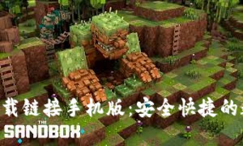 : 最新ABS钱包下载链接手机版：安全快捷的数字资产管理利器