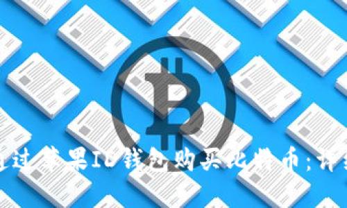 如何通过苹果ID钱包购买比特币：详细指南