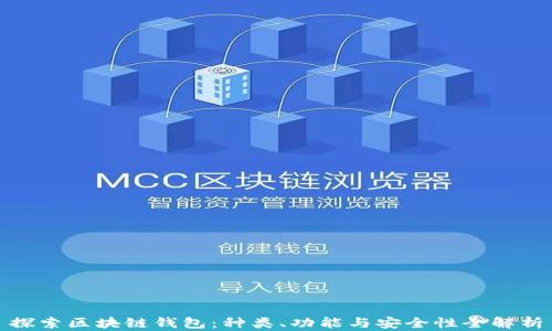 
探索区块链钱包：种类、功能与安全性全解析