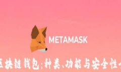 探索区块链钱包：种类、