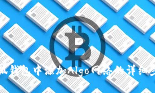 如何在小狐钱包中添加Algo网络的详细步骤与指南