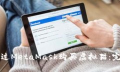 如何通过MetaMask购买虚拟猫