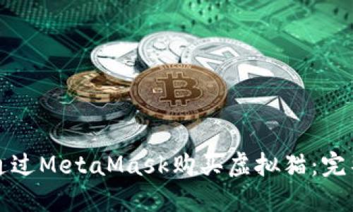 如何通过MetaMask购买虚拟猫：完整指南