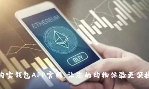 购宝钱包APP官网：让您的购物体验更便捷