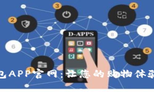 购宝钱包APP官网：让您的购物体验更便捷