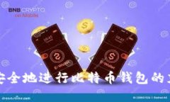 如何快速安全地进行比特