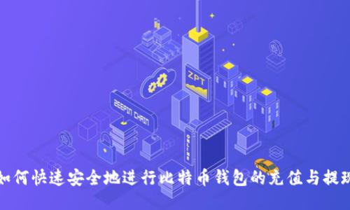 如何快速安全地进行比特币钱包的充值与提现