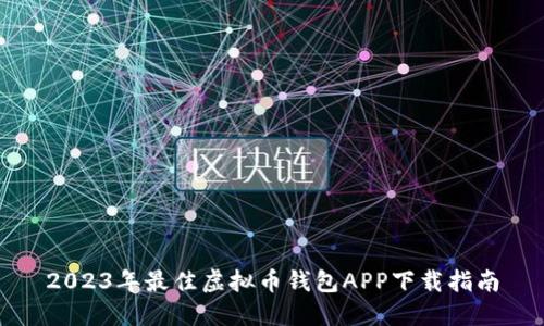 2023年最佳虚拟币钱包APP下载指南