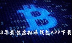 2023年最佳虚拟币钱包APP下