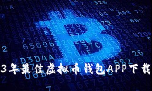 2023年最佳虚拟币钱包APP下载指南