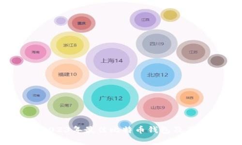 全面评测：2023年最佳比特币钱包及其安全性分析